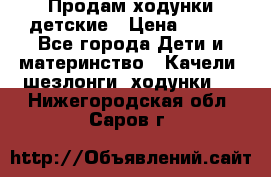 Продам ходунки детские › Цена ­ 500 - Все города Дети и материнство » Качели, шезлонги, ходунки   . Нижегородская обл.,Саров г.